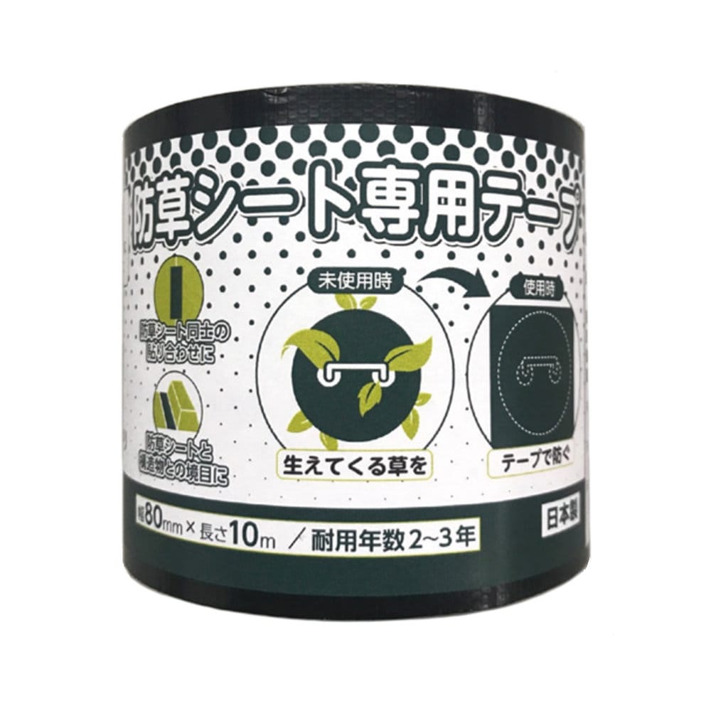 防草シート用テープ　幅８０ｍｍ×長さ１０ｍ