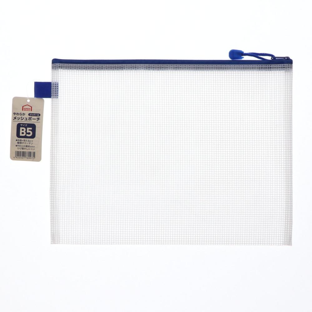 ジッパー付やわらかメッシュポーチ　Ｂ５サイズ