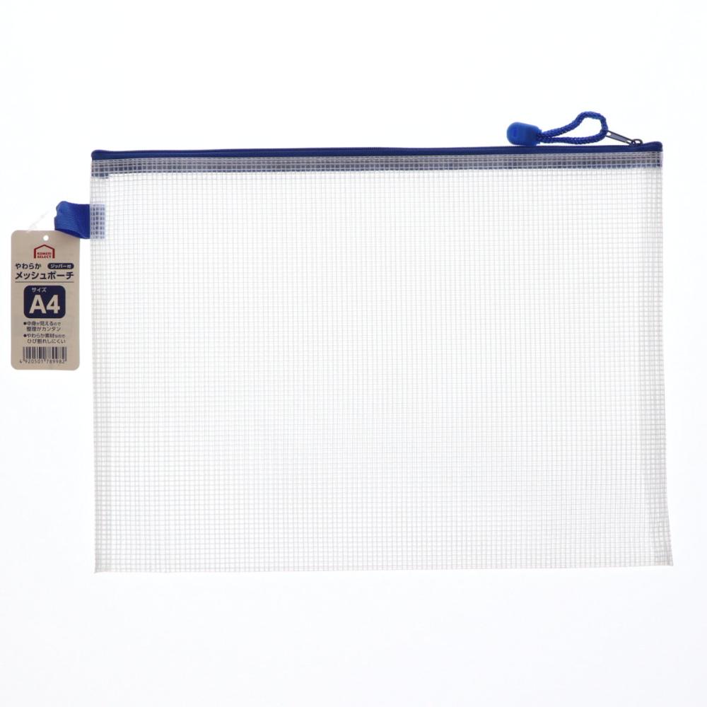 ジッパー付やわらかメッシュポーチ　Ａ４サイズ
