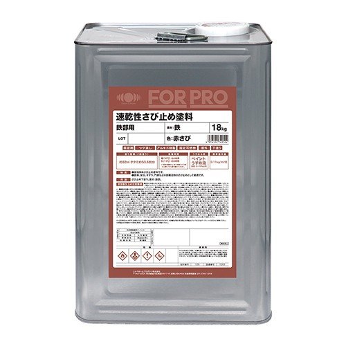 業務用塗料　ＦＯＲＰＲＯ　速乾さび止め　赤さび　１８ｋｇ
