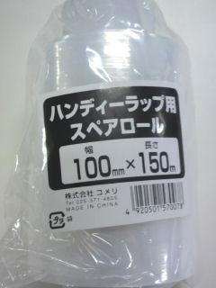 ハンディーラップ用スペアロール１００ｍｍ×１５０ｍ