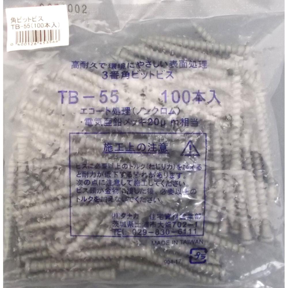 タナカビスＴＢ－５５（１００本）