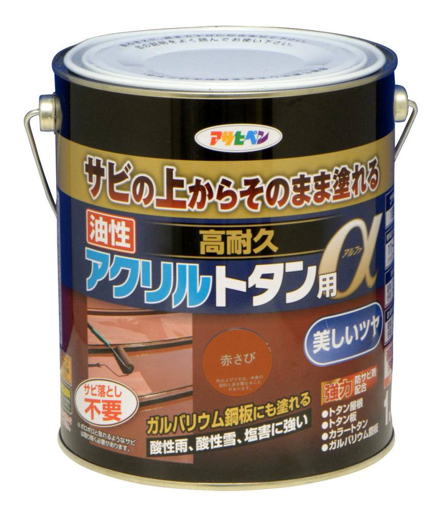 高耐久アクリルトタン用アルファ　１．６ｋｇ　赤サビ