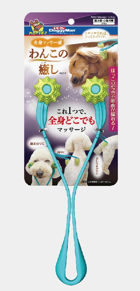 ドギーマン　全身マッサー術　わんこの癒し