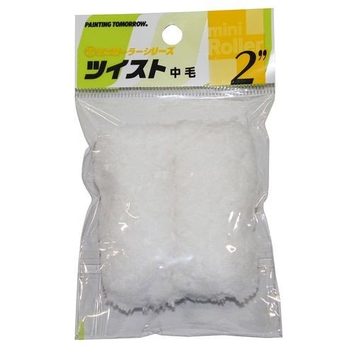 ミニローラー　ツイスト中毛（２本入り）２
