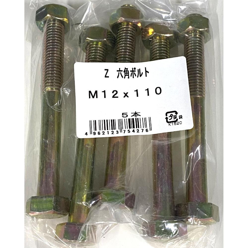 Ｚ六角ボルト　５本入り　Ｍ１２×１１０ｍｍ