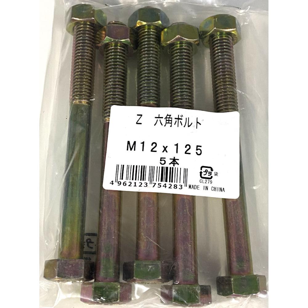 Ｚ六角ボルト　５本入り　Ｍ１２×１２５ｍｍ