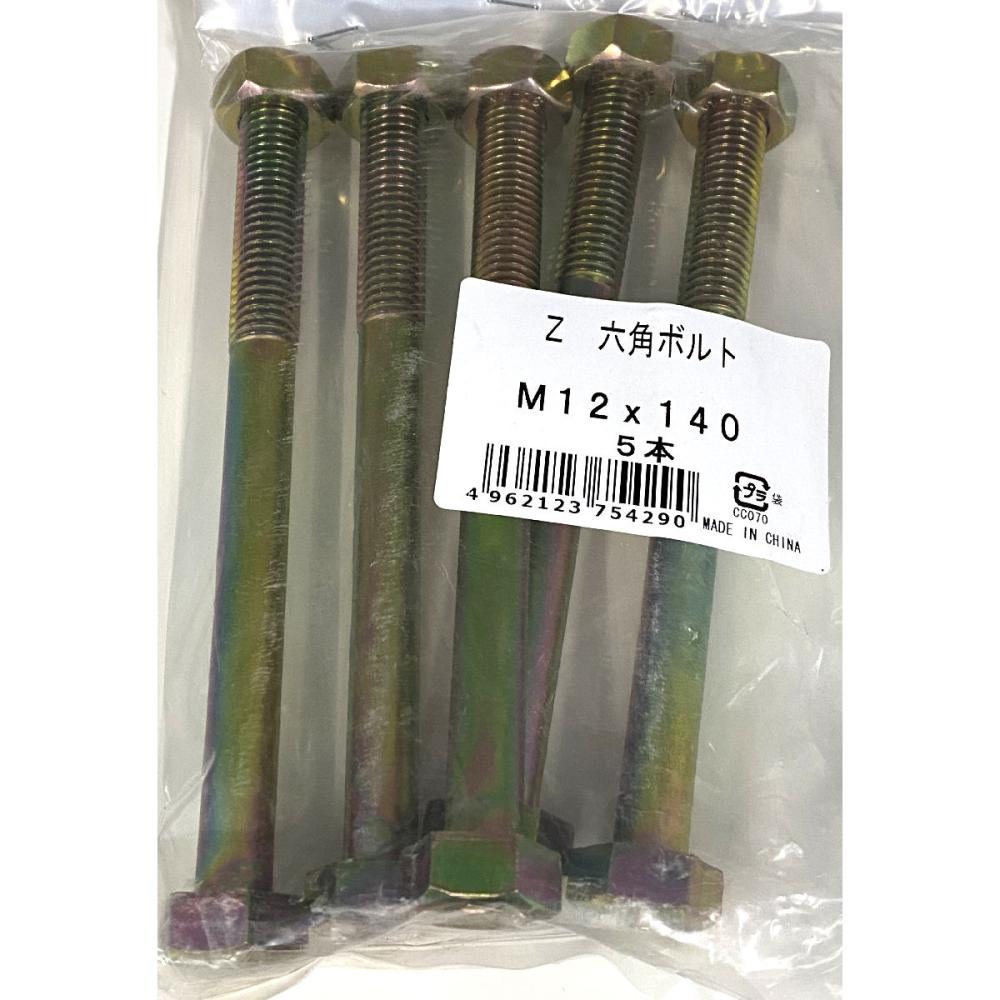 Ｚ六角ボルト　５本入り　Ｍ１２×１４０ｍｍ