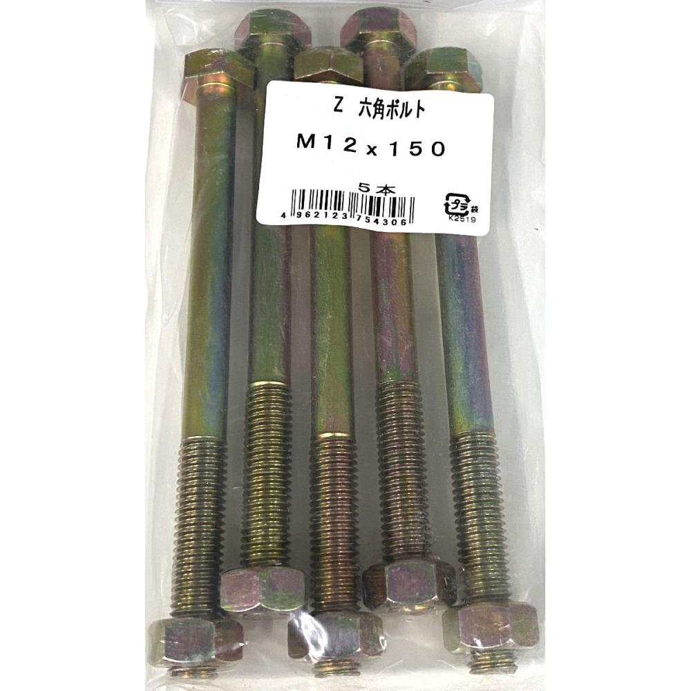 Ｚ六角ボルト　５本入り　Ｍ１２×１５０ｍｍ