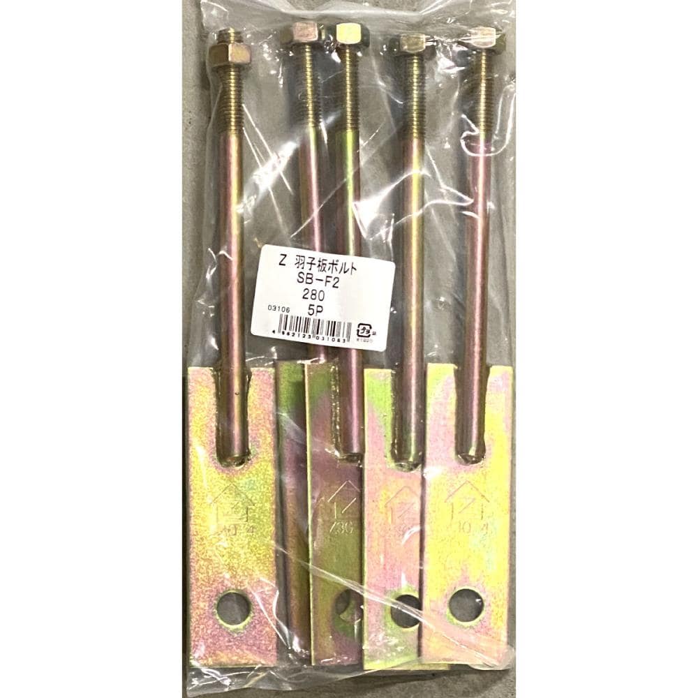 Ｚ羽子板ボルト　５本入り　ＳＢ－Ｆ２　２８０