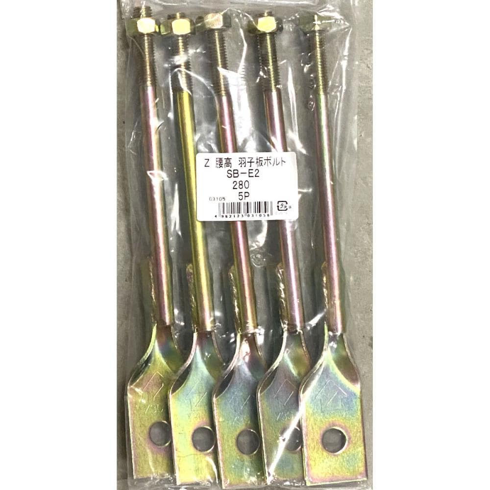 Ｚ腰高羽子板ボルト　５本入り　ＳＢ－Ｅ２　２８０