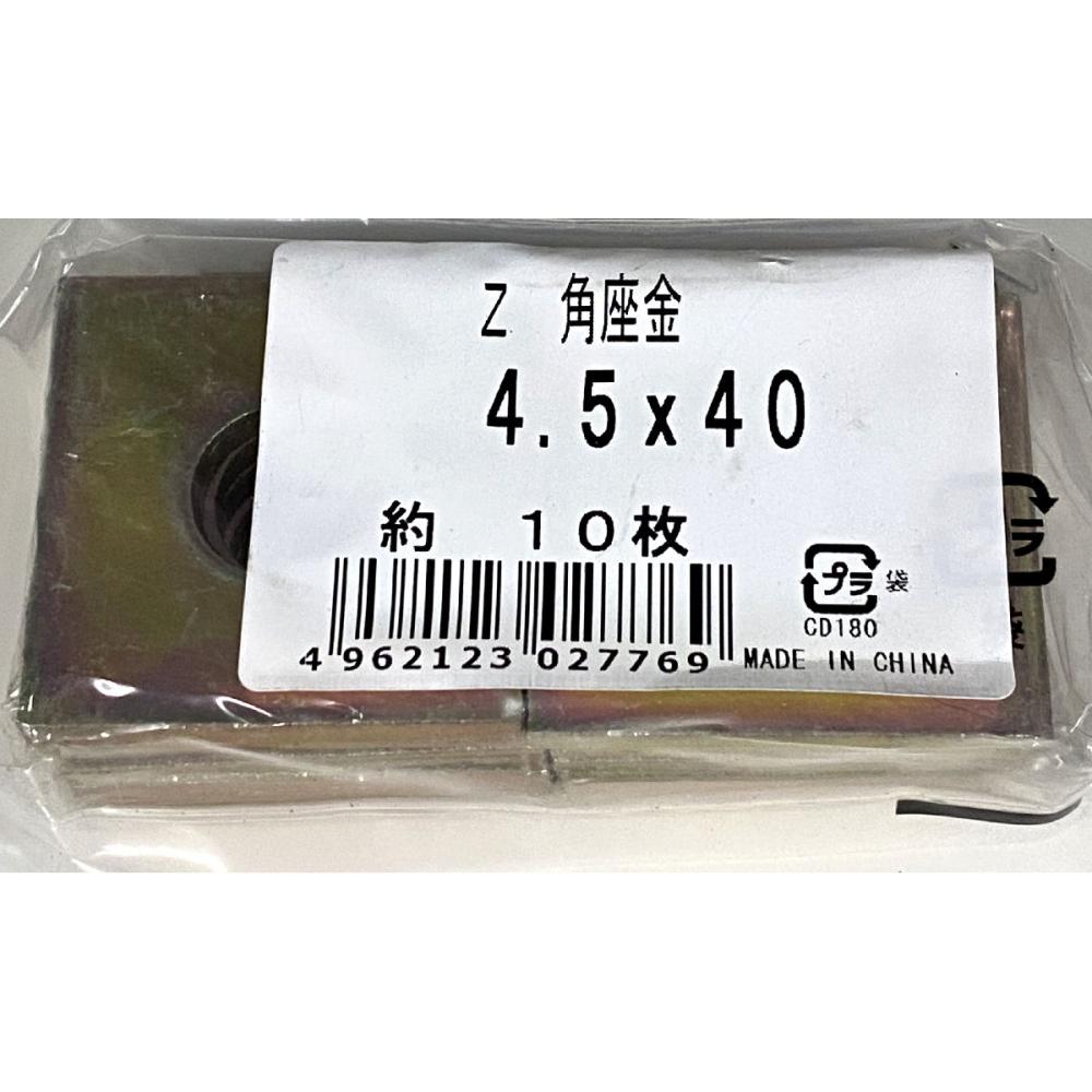 Ｚ角座金　４．５×４０ｍｍ　１０枚入り