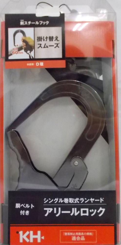 基陽　胴型墜落制止用器具　シングル巻取式ランヤード　アリールロック　スチールＤＳＫＭＳＤＡＫ