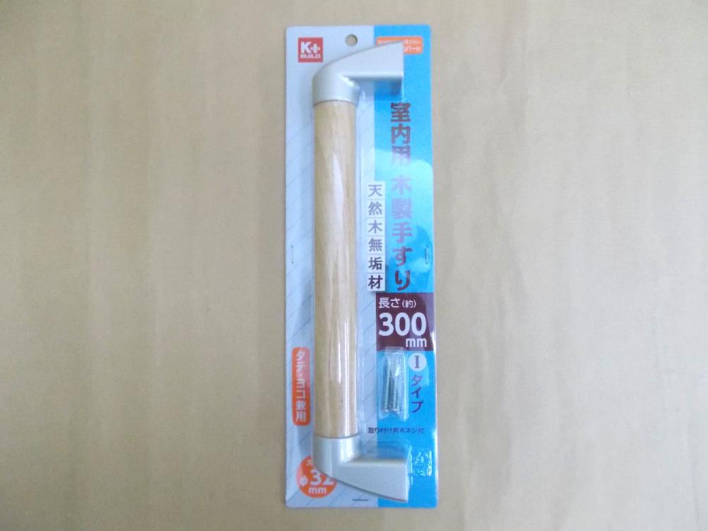 Ｋ＋　室内用木製手すり　太さ３２×長さ３００ｍｍ　Ｉタイプ