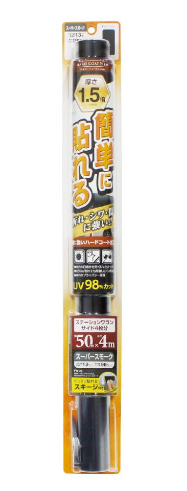 槌屋ヤック　簡単ハードコートフィルム　５００ｍｍ×４ｍ　スーパースモーク　ＦＷ－２２