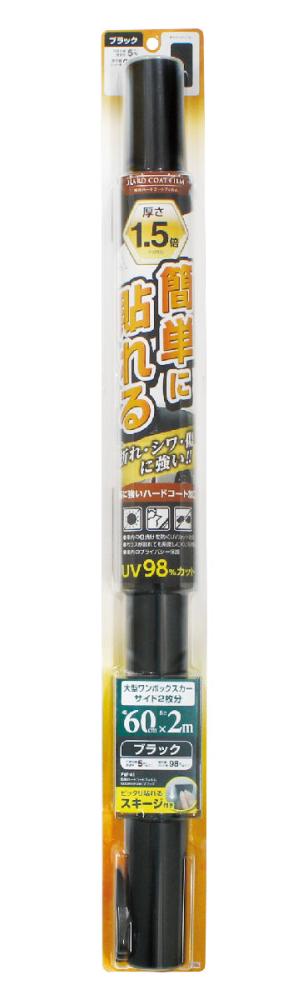 槌屋ヤック　簡単ハードコートフィルム　６００ｍｍ×２ｍ　ブラック　ＦＷ－４１