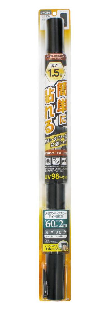 槌屋ヤック　簡単ハードコートフィルム　６００ｍｍ×２ｍ　スーパースモーク　ＦＷ－４２