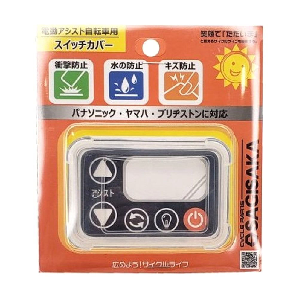 サギサカ　電動アシスト自転車用　シリコンカバー　パナソニック・ヤマハ・ブリヂストン兼用