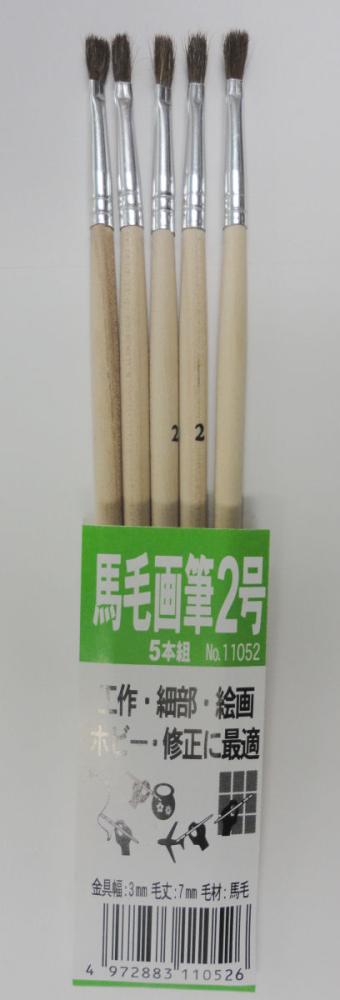 馬毛画筆　２号　５本組