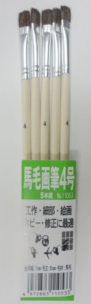 馬毛画筆　４号　５本組