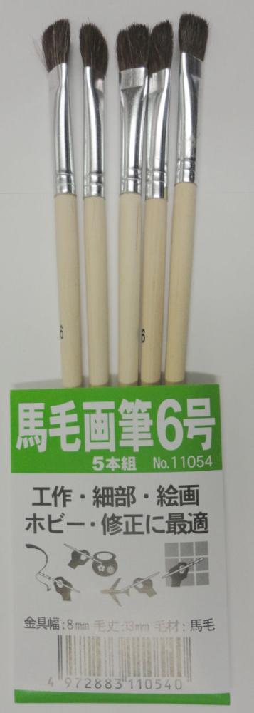 馬毛画筆　６号　５本組