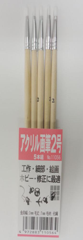 アクリル画筆　２号　５本組
