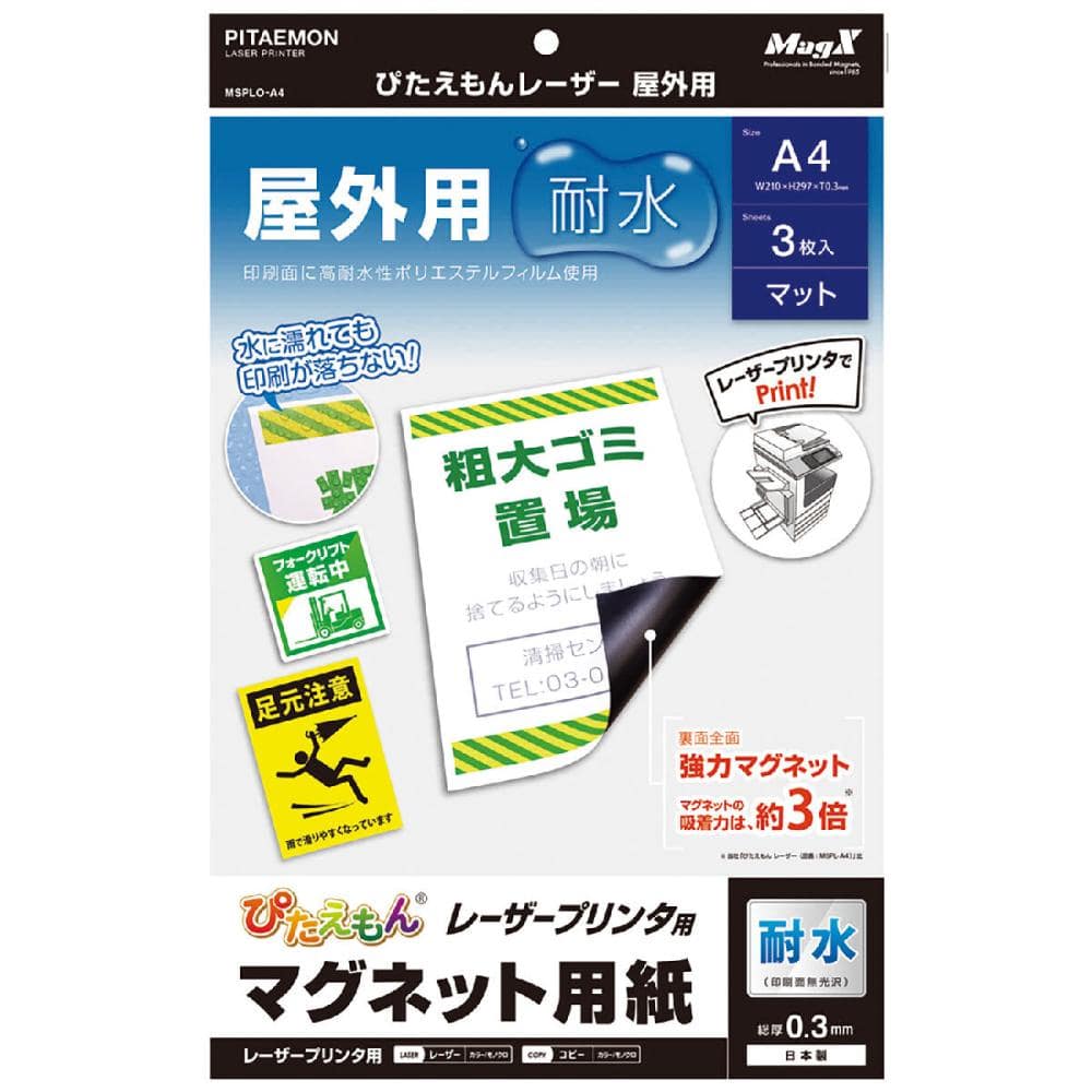 マグエックス　ぴたえもん　レーザープリンタ用　マグネット用紙　屋外用　Ａ４　３枚入り