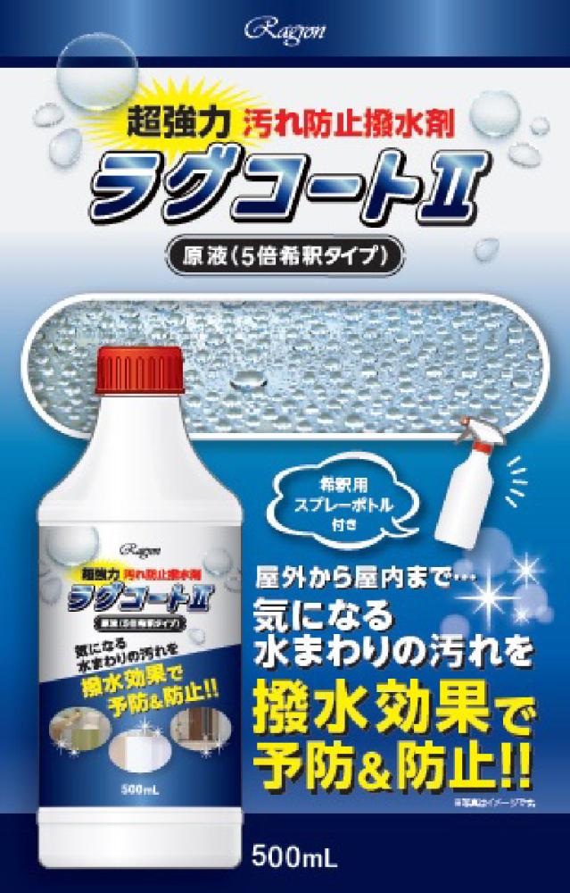 ラグロン　超撥水防汚剤　ラグコート２　５００ｍＬ