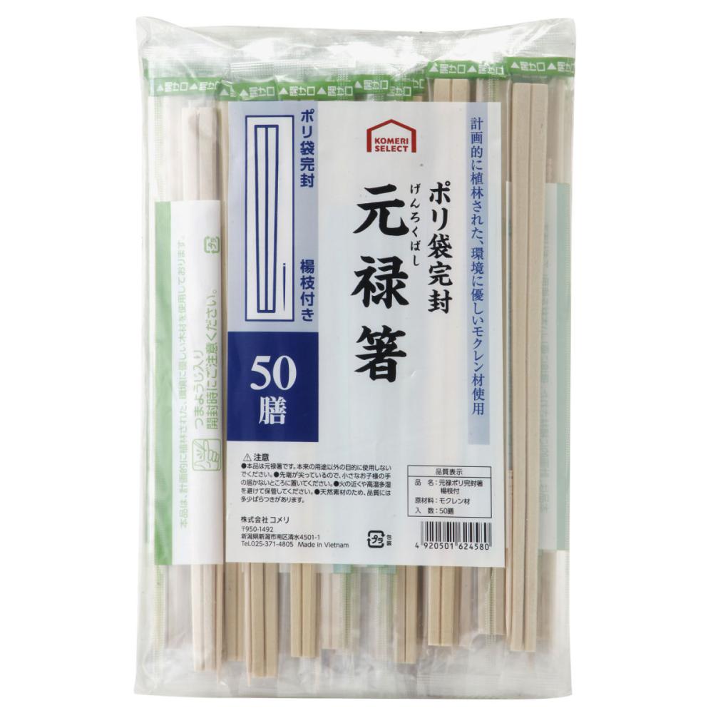 ポリ袋完封　元禄箸　５０膳　楊枝付き　モクレン