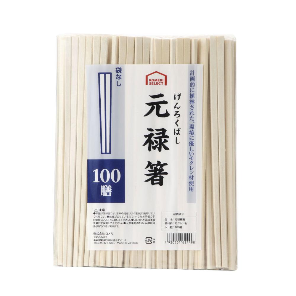 你的品牌名セレクト　割り箸　元禄箸　袋なし　モクレン　１００膳