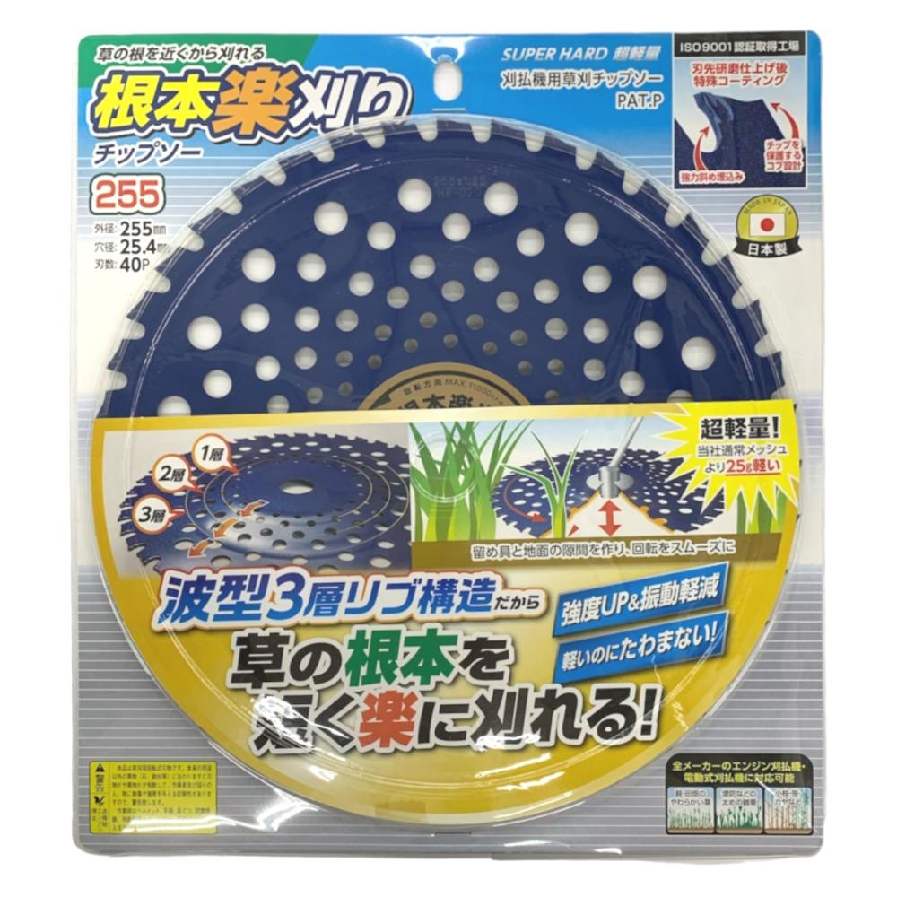 皆川農器　根本楽刈り　刈払機用草刈チップソー　２５５ｍｍ×４０Ｐ
