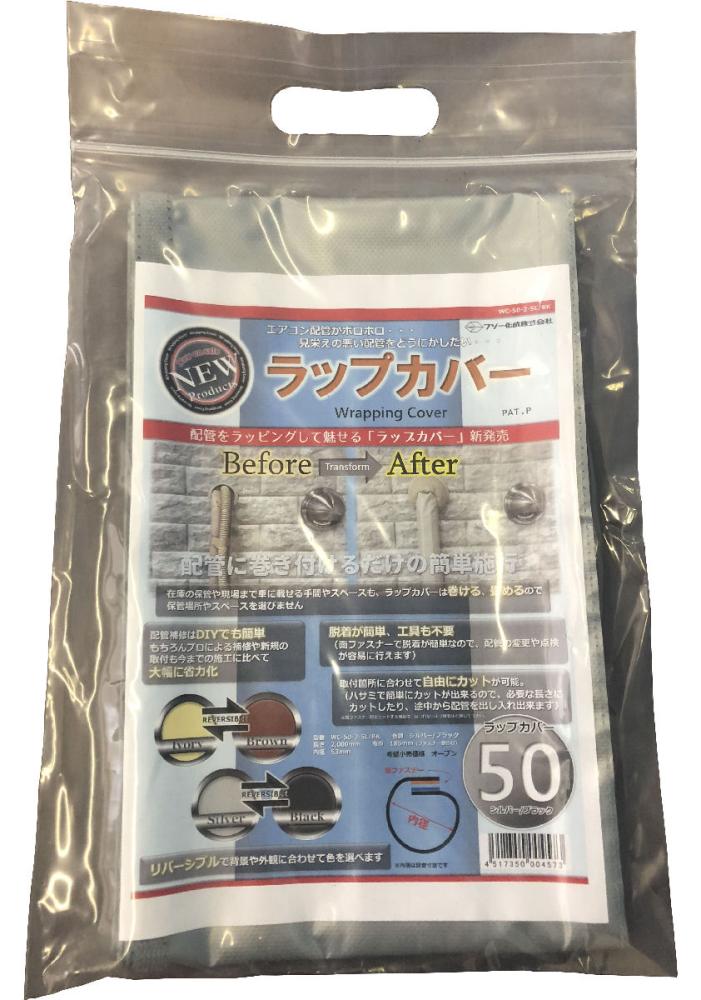 配管ラップカバー５０　２ｍ　シルバー／ブラック