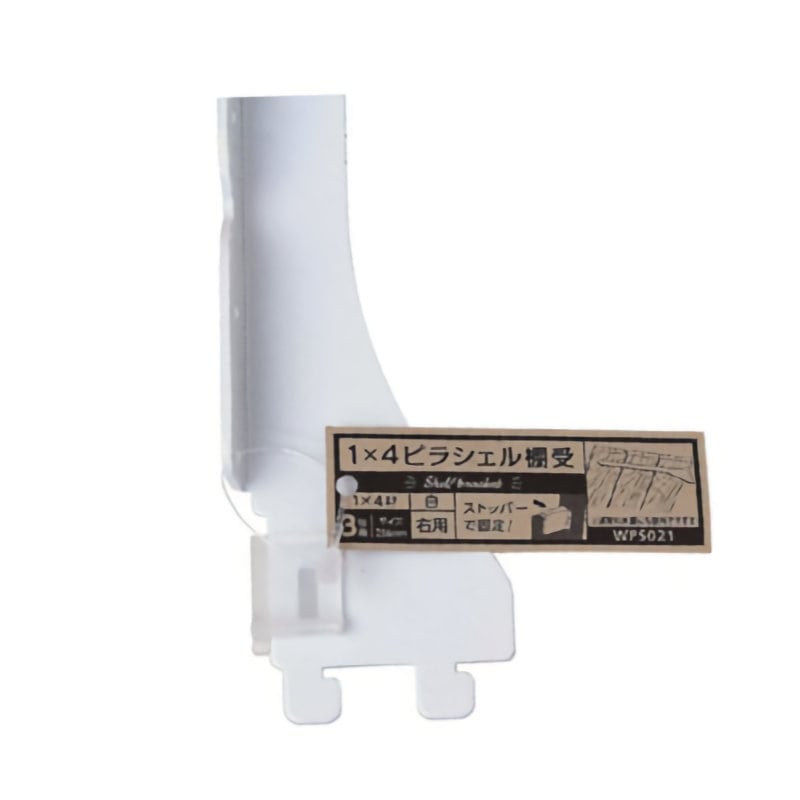和気産業　１×４ピラシェル棚受　右用　２５６ｍｍ　白　ＷＰＳ０２１&nbsp;