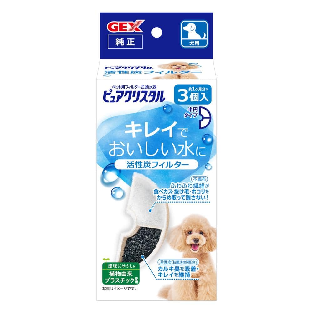 ＧＥＸ　ピュアクリスタル　抗菌活性炭フィルター　半円タイプ　犬用　３個入