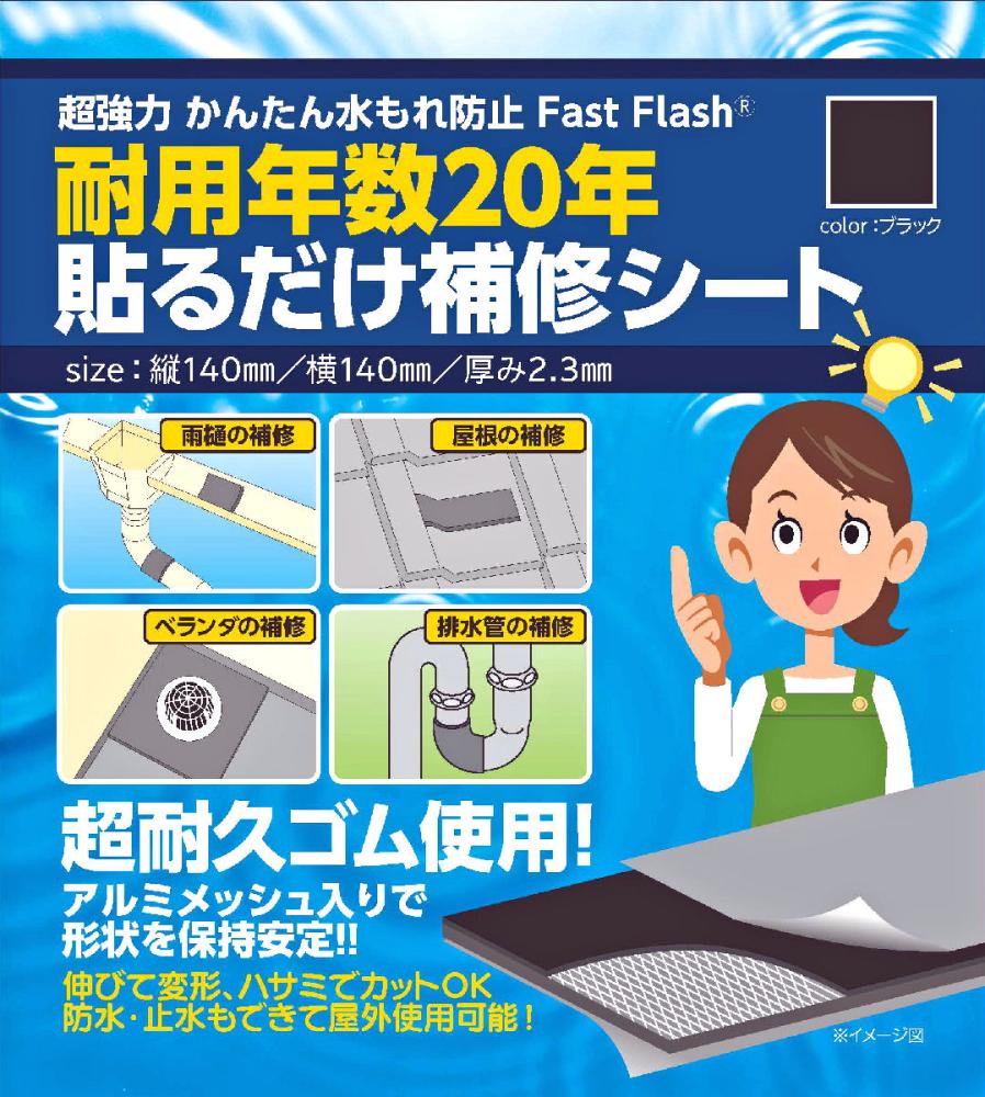 貼るだけ補修シート　１４０×１４０ｍｍ　黒