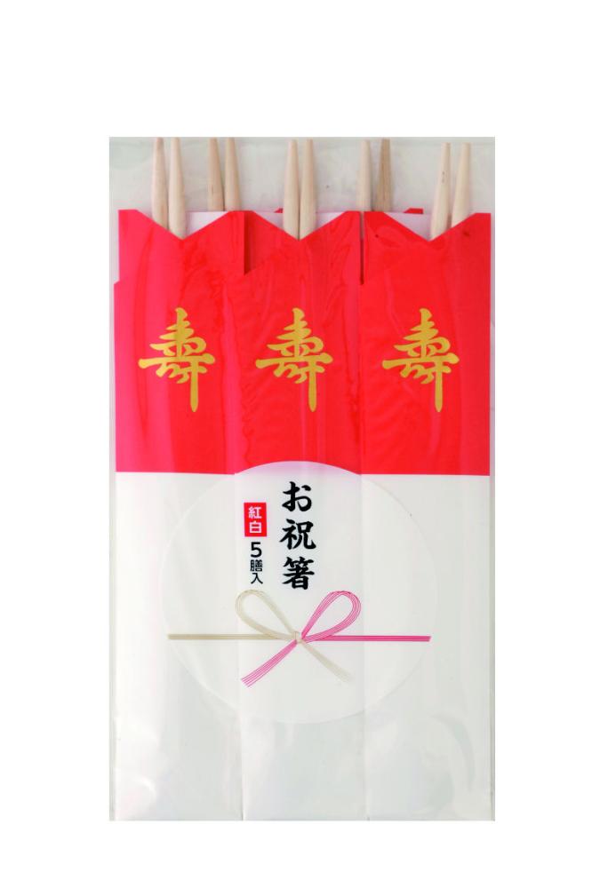 祝箸　紅白　５膳入