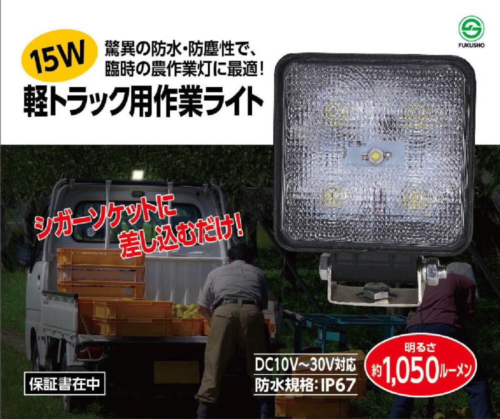軽トラック用作業ライト　１５Ｗ角　ＦＳー３７８