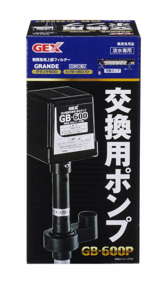 ＧＥＸ　グランデ６００用交換用ポンプ　ＧＢー６００Ｐ
