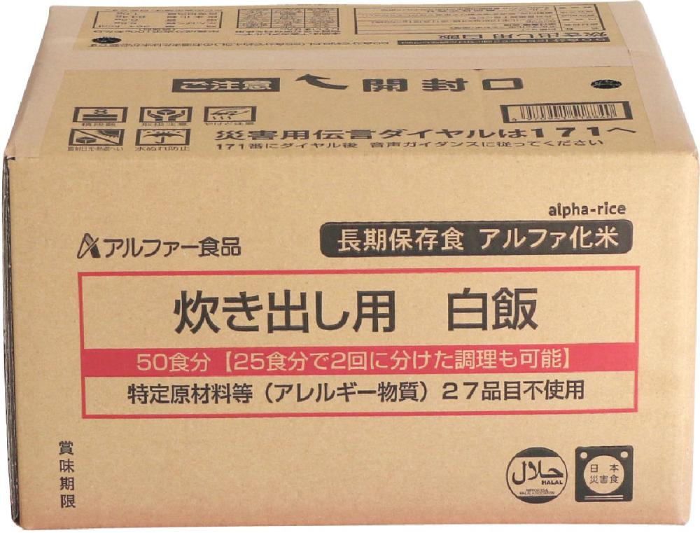 アルファー食品　長期保存食　炊き出し用　白飯　５０食分（５０５０ｇ）