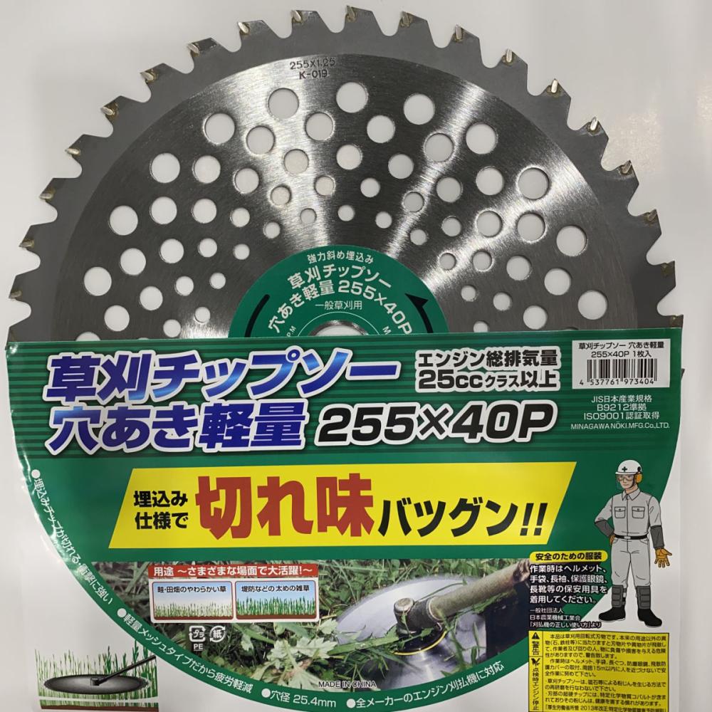 草刈チップソー　穴あき軽量　２５５×４０Ｐ　１枚入