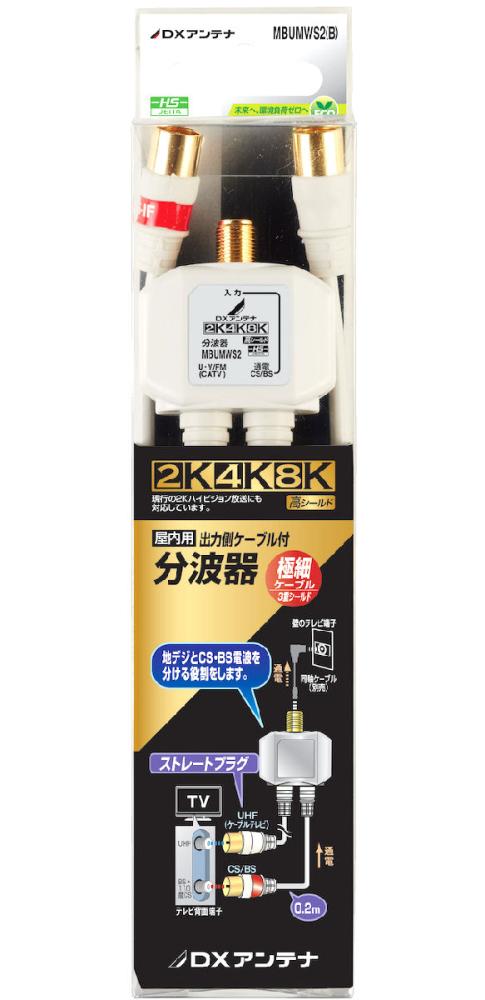 分波器出力ケーブル付き　ＭＢＵＭＷＳ２（Ｂ）