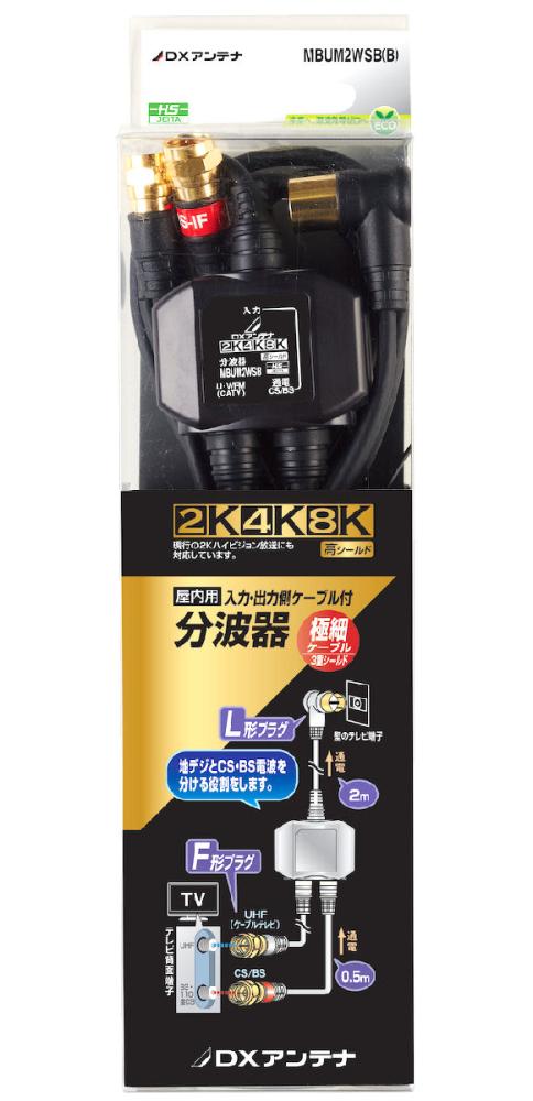 分波器入力出力ケーブル付きＭＢＵＭ２ＷＳＢ（Ｂ）