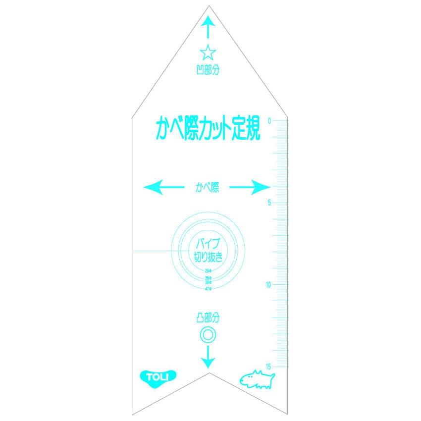 かべ際カット定規