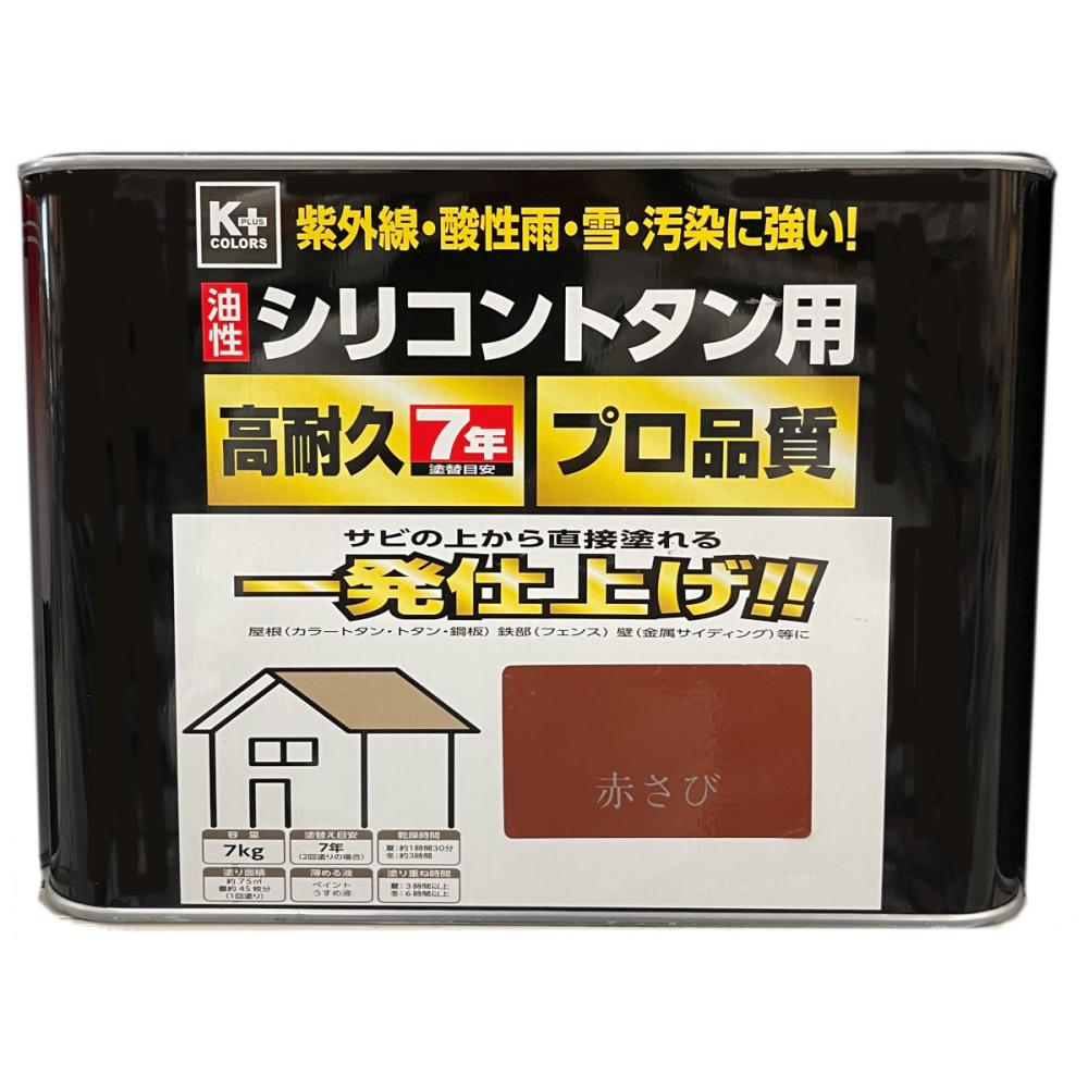 Ｋ＋ＣＯＬＯＲＳ　油性シリコン　トタン用塗料　赤サビ　７ｋｇ