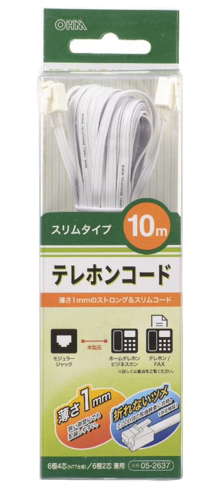 テレホンコード　スリムタイプ　１０ｍ