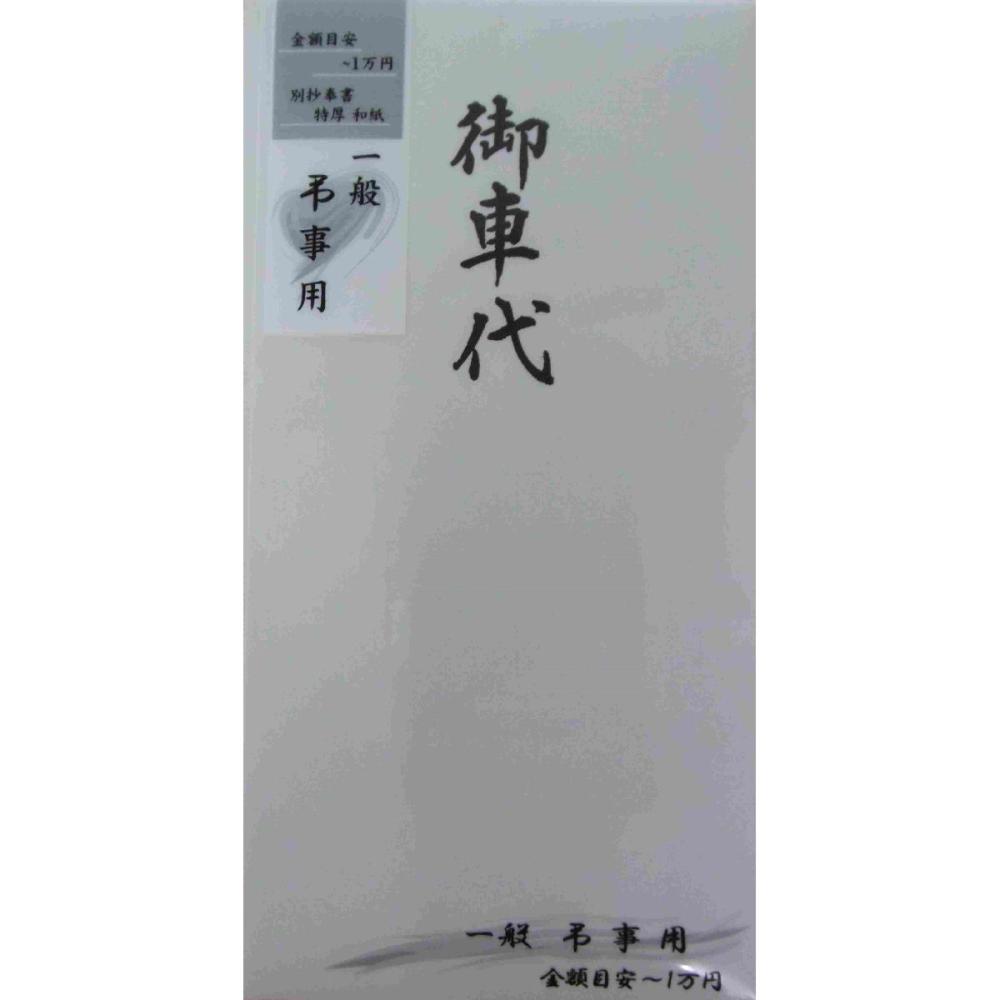 本折多当自然色バガス　御車代