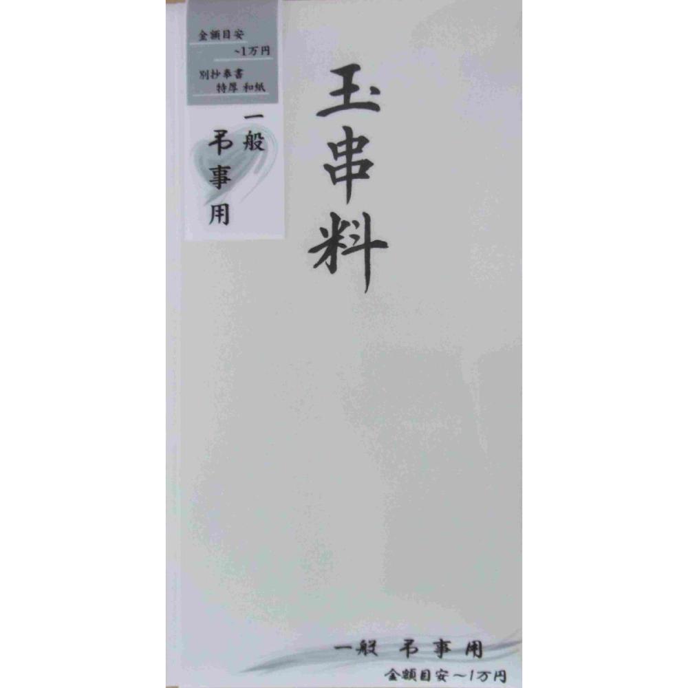 本折多当自然色バガス　玉串料