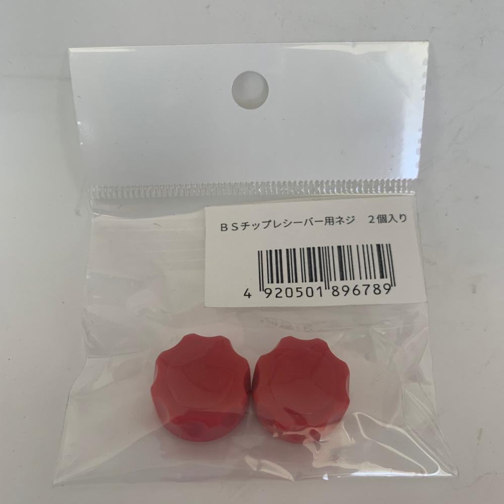 BS-18V用　チップレシーバー用ネジ2個入り