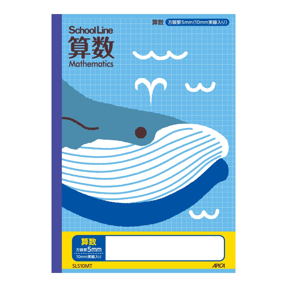 アピカ　スクールライン　算数　５ｍｍ方眼罫　１０ｍｍ実線　Ｂ５サイズ
