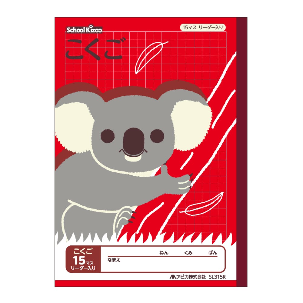 アピカ　スクールキッズ　こくご　１５マス